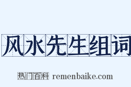 风水先生组词是什么意思的图片